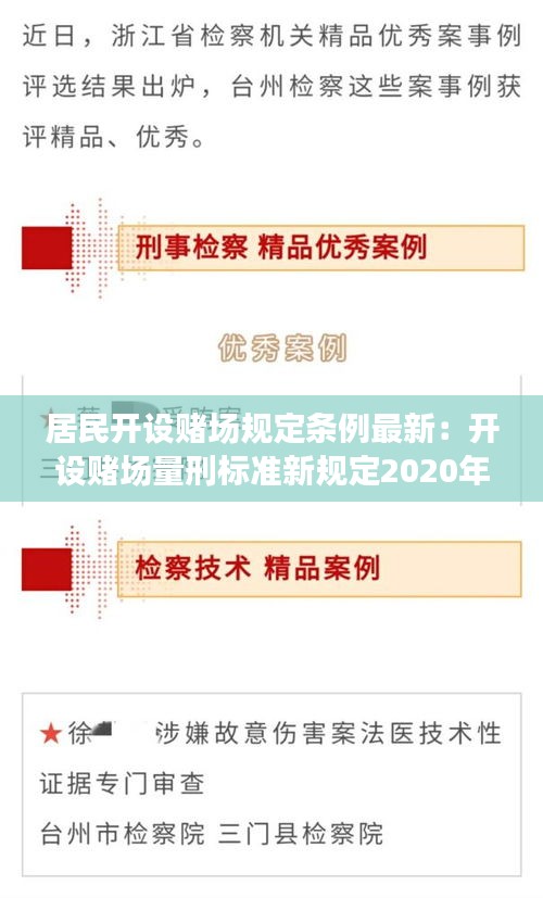 居民开设赌场规定条例最新：开设赌场量刑标准新规定2020年 