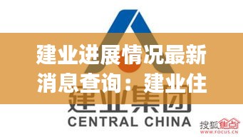 建业进展情况最新消息查询：建业住宅集团(中国)有限公司官网 