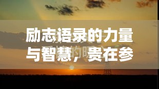 励志语录的力量与智慧，贵在参与，启迪心灵之光芒