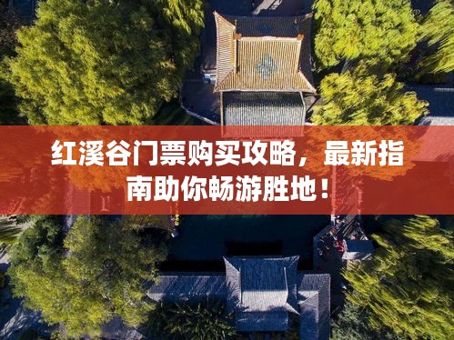 红溪谷门票购买攻略，最新指南助你畅游胜地！