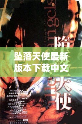 坠落天使最新版本下载中文：坠落天使下载 rmvb 下载 