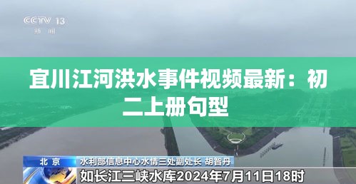 宜川江河洪水事件视频最新：初二上册句型 