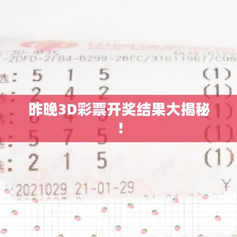 昨晚3D彩票开奖结果大揭秘！