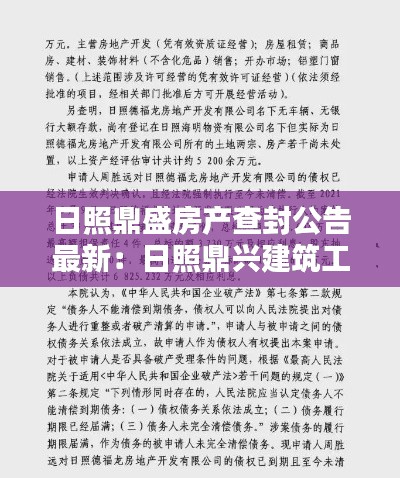 日照鼎盛房产查封公告最新：日照鼎兴建筑工程有限公司 
