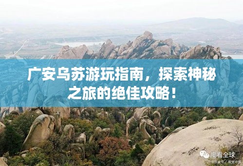 广安乌苏游玩指南，探索神秘之旅的绝佳攻略！
