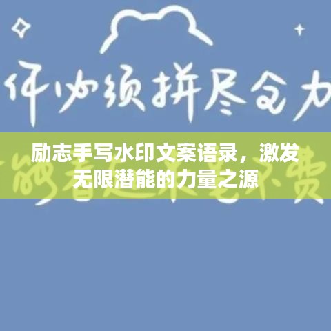 励志手写水印文案语录，激发无限潜能的力量之源