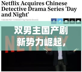 双男主国产剧新势力崛起，最新趋势揭秘，2024年展望值得期待！
