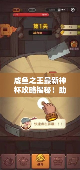 咸鱼之王最新神杯攻略揭秘！助你轻松登顶！