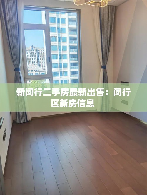 新闵行二手房最新出售：闵行区新房信息 
