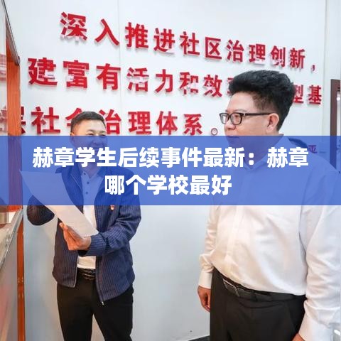 赫章学生后续事件最新：赫章哪个学校最好 