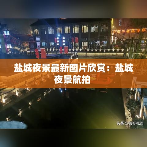 盐城夜景最新图片欣赏：盐城夜景航拍 