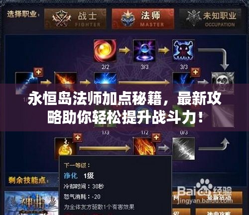 永恒岛法师加点秘籍，最新攻略助你轻松提升战斗力！