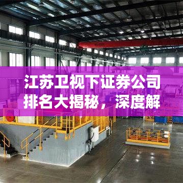 江苏卫视下证券公司排名大揭秘，深度解析行业地位与实力