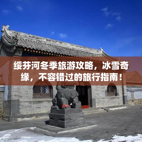 绥芬河冬季旅游攻略，冰雪奇缘，不容错过的旅行指南！