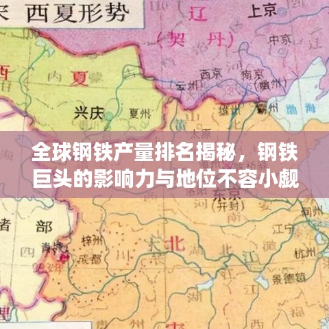 全球钢铁产量排名揭秘，钢铁巨头的影响力与地位不容小觑