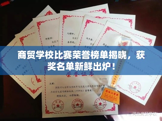 商贸学校比赛荣誉榜单揭晓，获奖名单新鲜出炉！