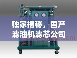 独家揭秘，国产滤油机滤芯公司排名榜单！