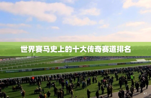 世界赛马史上的十大传奇赛道排名