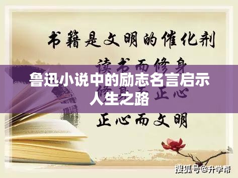 鲁迅小说中的励志名言启示人生之路