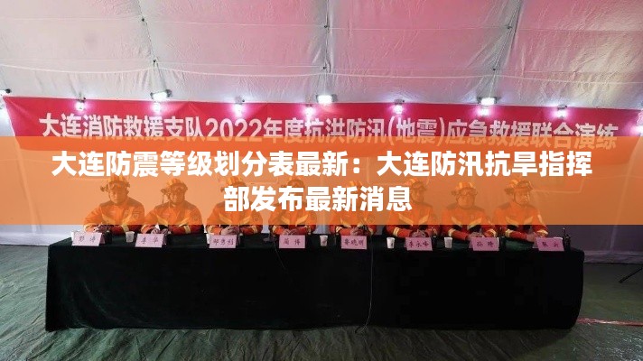 大连防震等级划分表最新：大连防汛抗旱指挥部发布最新消息 
