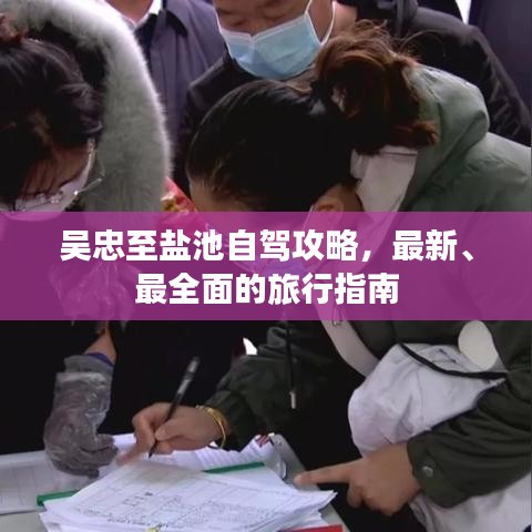 吴忠至盐池自驾攻略，最新、最全面的旅行指南