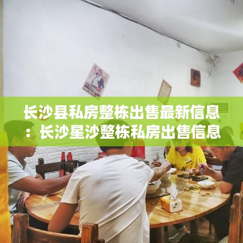 长沙县私房整栋出售最新信息：长沙星沙整栋私房出售信息 