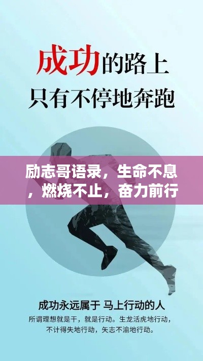 励志哥语录，生命不息，燃烧不止，奋力前行！