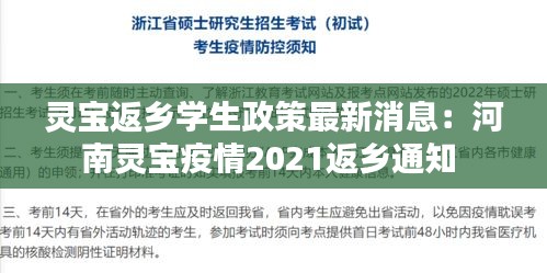 灵宝返乡学生政策最新消息：河南灵宝疫情2021返乡通知 
