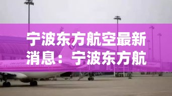 宁波东方航空最新消息：宁波东方航空在几号航站楼 