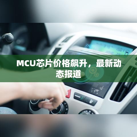 MCU芯片价格飙升，最新动态报道