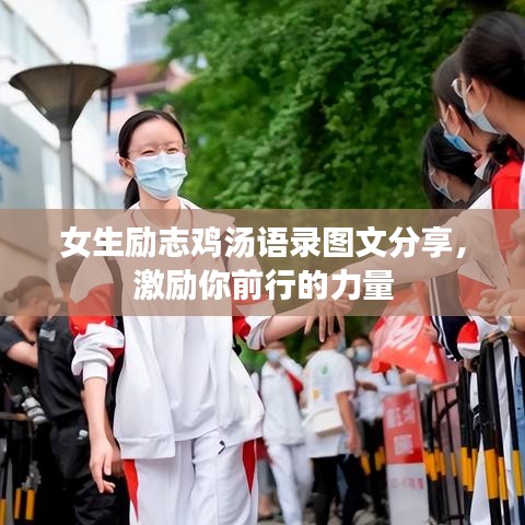 女生励志鸡汤语录图文分享，激励你前行的力量
