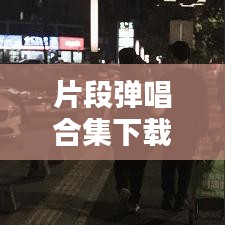 片段弹唱合集下载安装最新版：片段原唱 