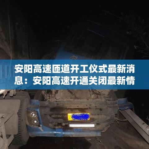 安阳高速匝道开工仪式最新消息：安阳高速开通关闭最新情况 