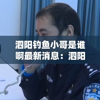 泗阳钓鱼小哥是谁啊最新消息：泗阳哪里鱼好钓 