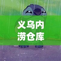 义乌内涝仓库最新消息今天：义乌被淹了吗 