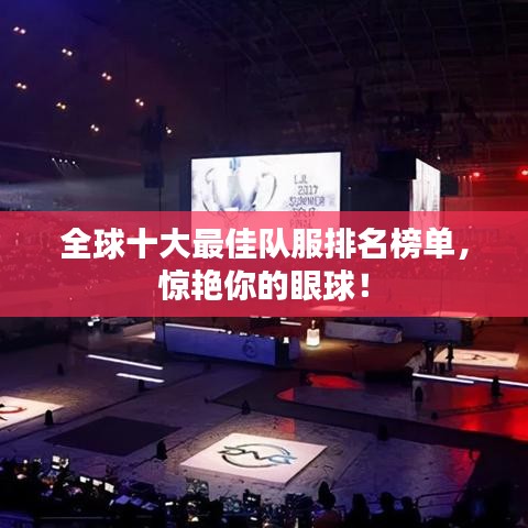 全球十大最佳队服排名榜单，惊艳你的眼球！
