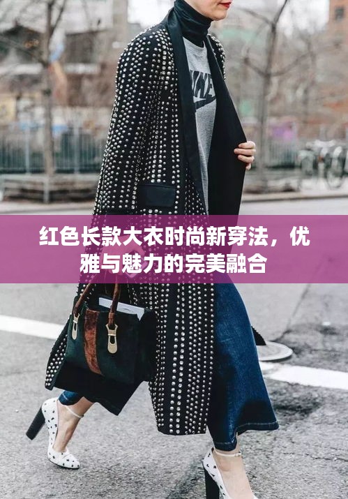红色长款大衣时尚新穿法，优雅与魅力的完美融合