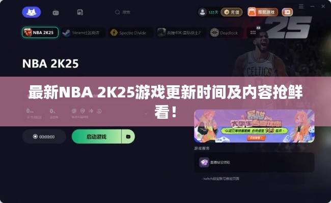 最新NBA 2K25游戏更新时间及内容抢鲜看！