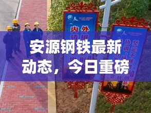 安源钢铁最新动态，今日重磅消息一网打尽