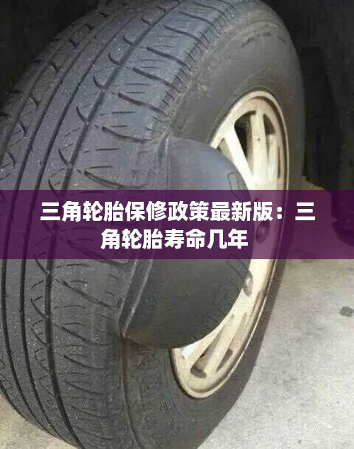 三角轮胎保修政策最新版：三角轮胎寿命几年 