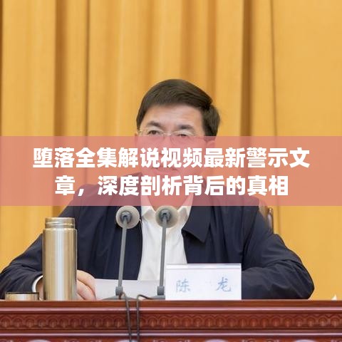 堕落全集解说视频最新警示文章，深度剖析背后的真相