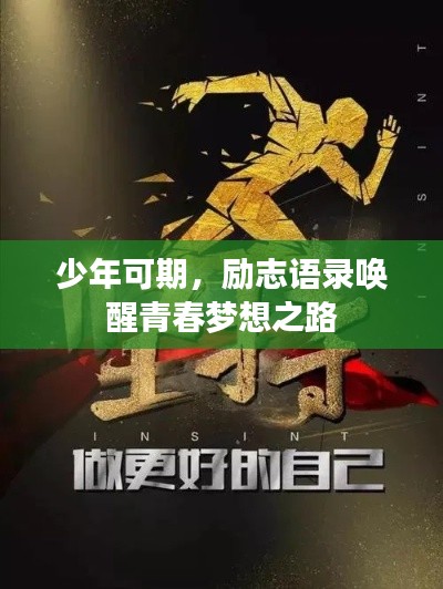 少年可期，励志语录唤醒青春梦想之路