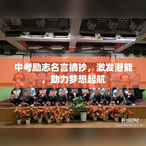 中考励志名言摘抄，激发潜能，助力梦想起航