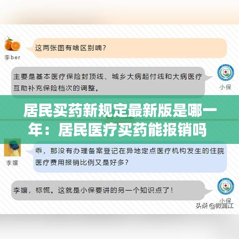 居民买药新规定最新版是哪一年：居民医疗买药能报销吗 
