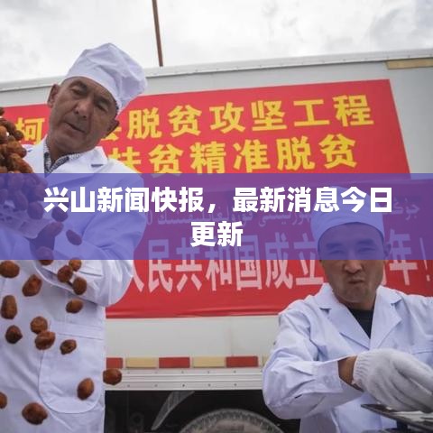 兴山新闻快报，最新消息今日更新