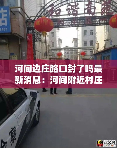河间边庄路口封了吗最新消息：河间附近村庄 
