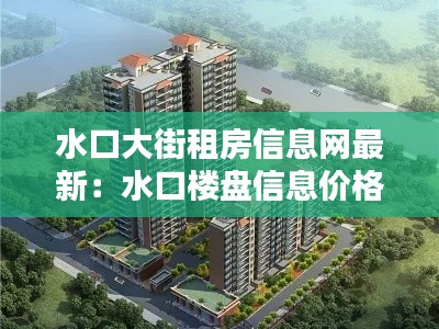 水口大街租房信息网最新：水口楼盘信息价格 