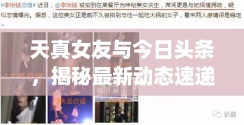 天真女友与今日头条，揭秘最新动态速递