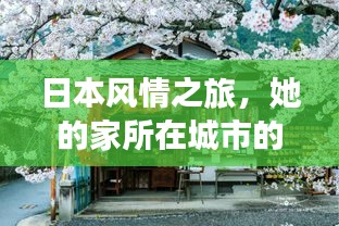 日本风情之旅，她的家所在城市的秘密旅游攻略