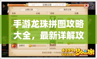 手游龙珠拼图攻略大全，最新详解攻略助你轻松通关！